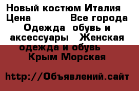 Новый костюм Италия › Цена ­ 2 500 - Все города Одежда, обувь и аксессуары » Женская одежда и обувь   . Крым,Морская